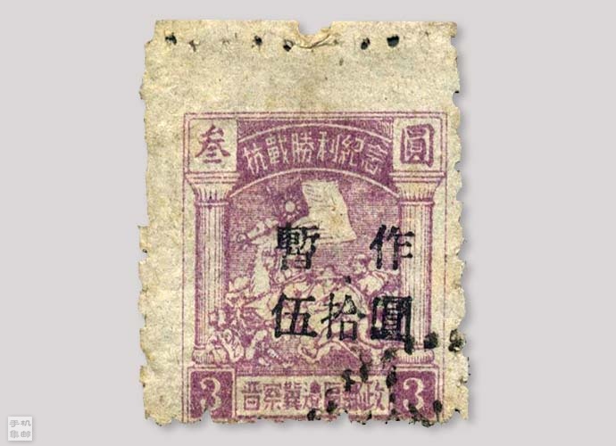 春拍拾珍（41）：1947年晋察冀边区邮政第二次加盖“暂作伍拾圆”改值邮票 
