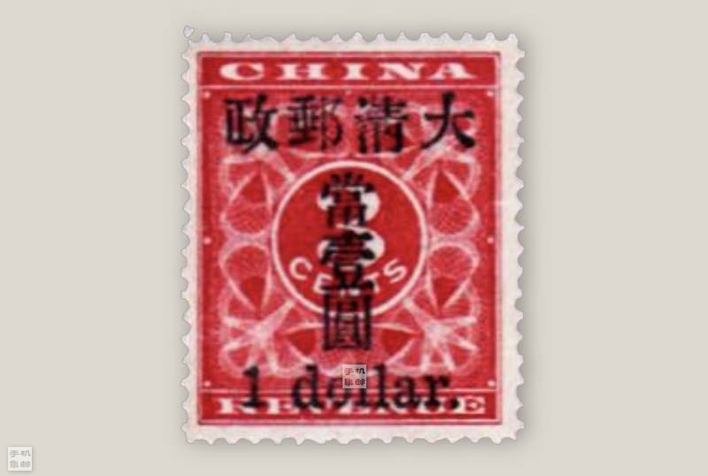 大清1897年红印花加盖邮票与销印（二） – 手机集邮·SmartphonePhilately
